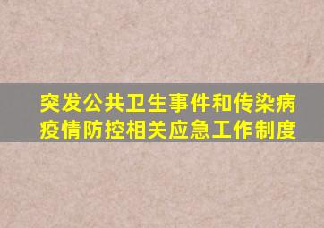 突发公共卫生事件和传染病疫情防控相关应急工作制度