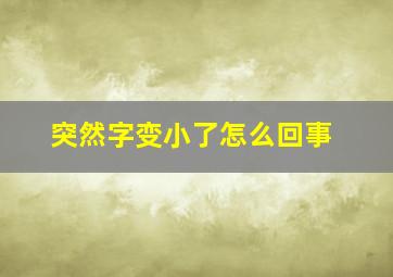 突然字变小了怎么回事