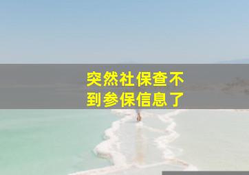 突然社保查不到参保信息了