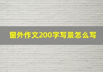 窗外作文200字写景怎么写