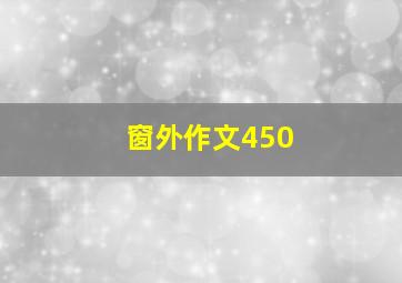 窗外作文450