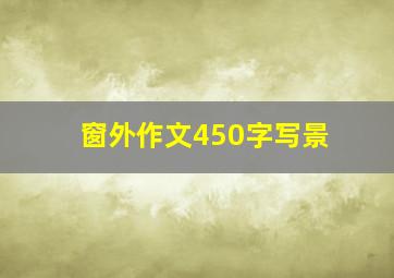 窗外作文450字写景