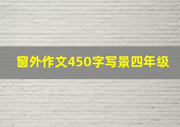 窗外作文450字写景四年级