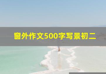 窗外作文500字写景初二