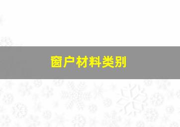 窗户材料类别