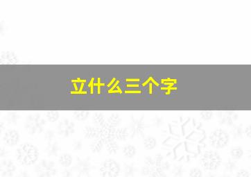 立什么三个字