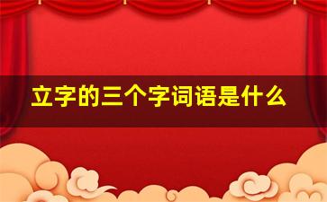 立字的三个字词语是什么