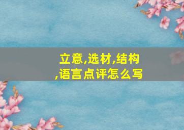 立意,选材,结构,语言点评怎么写