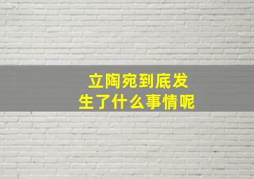 立陶宛到底发生了什么事情呢