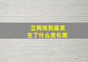 立陶宛到底发生了什么变化呢