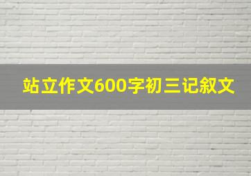 站立作文600字初三记叙文