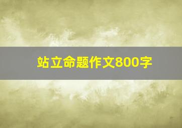 站立命题作文800字