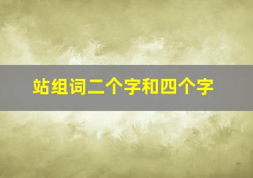 站组词二个字和四个字