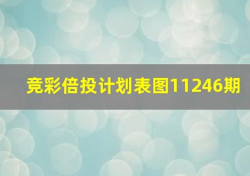 竞彩倍投计划表图11246期