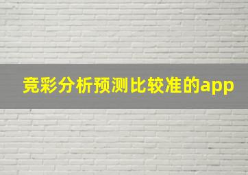 竞彩分析预测比较准的app