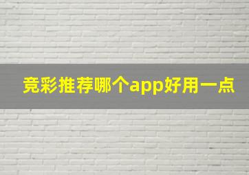 竞彩推荐哪个app好用一点