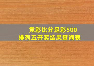 竞彩比分足彩500排列五开奖结果查询表