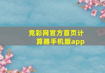 竞彩网官方首页计算器手机版app