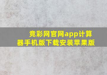 竞彩网官网app计算器手机版下载安装苹果版