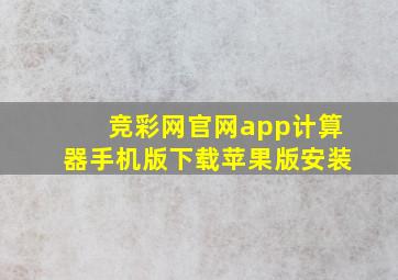 竞彩网官网app计算器手机版下载苹果版安装