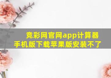 竞彩网官网app计算器手机版下载苹果版安装不了