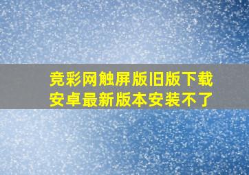 竞彩网触屏版旧版下载安卓最新版本安装不了