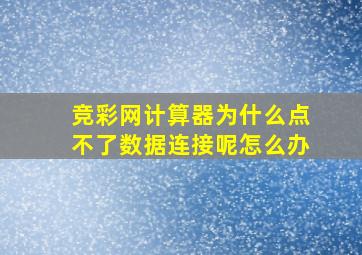 竞彩网计算器为什么点不了数据连接呢怎么办