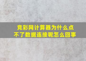 竞彩网计算器为什么点不了数据连接呢怎么回事