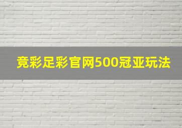 竞彩足彩官网500冠亚玩法