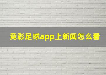 竞彩足球app上新闻怎么看