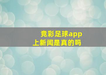 竞彩足球app上新闻是真的吗