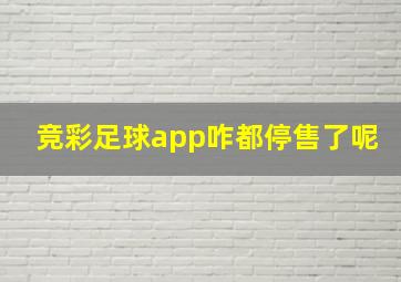 竞彩足球app咋都停售了呢