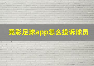 竞彩足球app怎么投诉球员