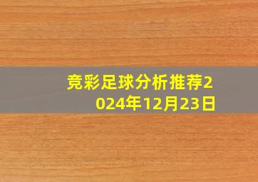 竞彩足球分析推荐2024年12月23日