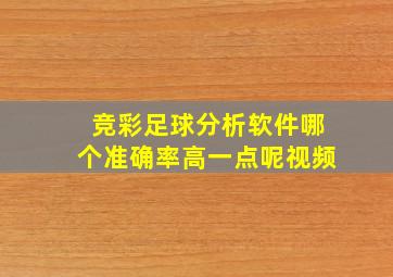 竞彩足球分析软件哪个准确率高一点呢视频