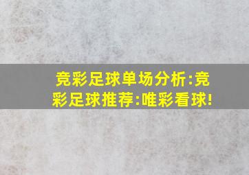 竞彩足球单场分析:竞彩足球推荐:唯彩看球!