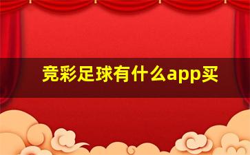 竞彩足球有什么app买