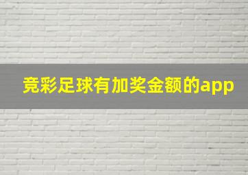 竞彩足球有加奖金额的app