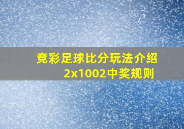 竞彩足球比分玩法介绍2x1002中奖规则