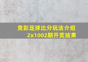 竞彩足球比分玩法介绍2x1002期开奖结果