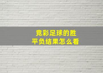 竞彩足球的胜平负结果怎么看