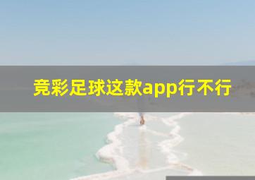 竞彩足球这款app行不行