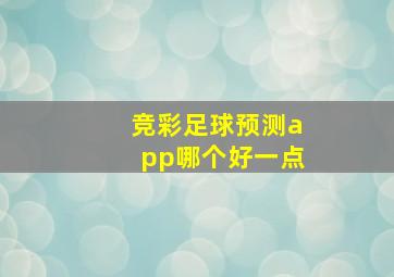 竞彩足球预测app哪个好一点