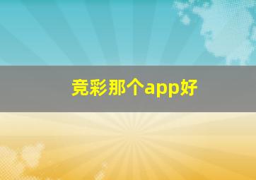 竞彩那个app好