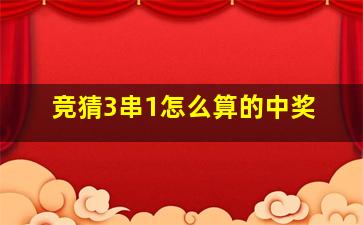 竞猜3串1怎么算的中奖