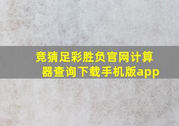 竞猜足彩胜负官网计算器查询下载手机版app