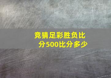 竞猜足彩胜负比分500比分多少