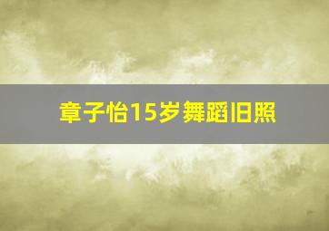 章子怡15岁舞蹈旧照