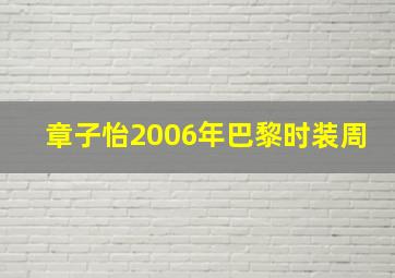 章子怡2006年巴黎时装周