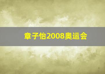 章子怡2008奥运会